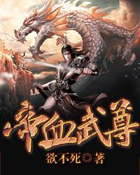 龙血帝尊