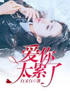 爱你太累的说说