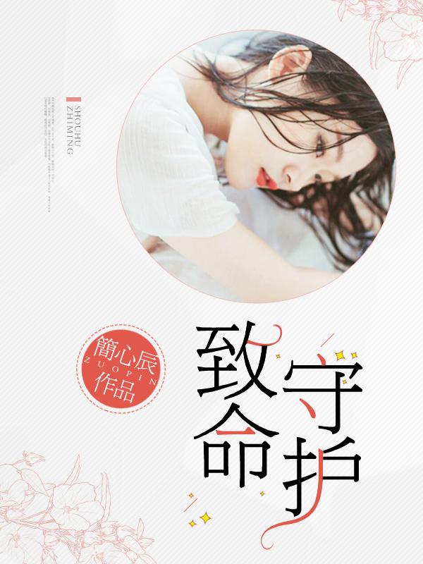 致命守护者第二部