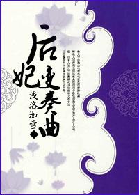 后妃变奏曲百度