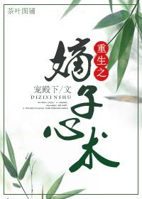 重生之嫡子心术txt