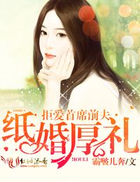 纸婚厚爱总裁轻装上阵免费阅读