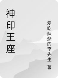 神印王座动画完整免费