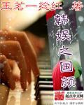 韩娱之神颜爱豆