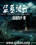 盗墓疑云by密花