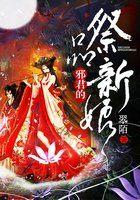 邪君女主
