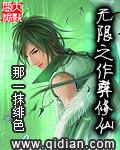 无限作弊修仙TXT免费