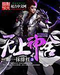 无上神旁