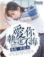 爱你何止执迷不悟