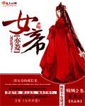 女帝 番外