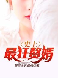 史上最狂赘婿一叶冷
