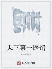 天下第一医馆全文阅读