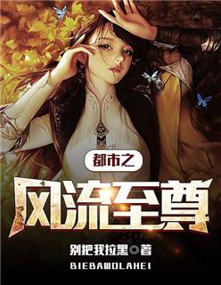 都市之风流医仙免费读