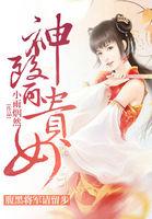 免费阅读腹黑将军要休妻