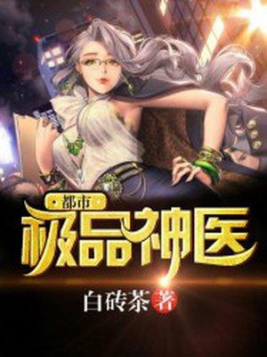 都市极品神医动态漫免费观看全集