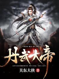 丹武神帝介绍