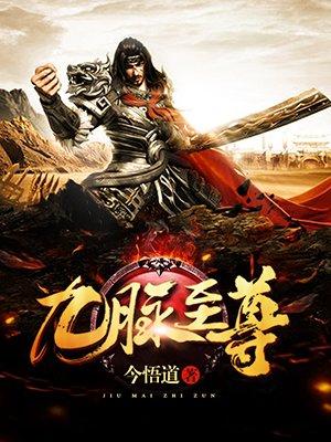 九脉至尊笔趣阁