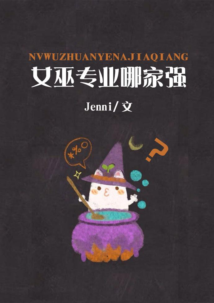 女巫能力