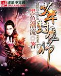 封魔少年焰与阵