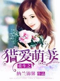 重生之猎户妻顾如婳