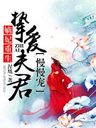 嫡女重生之夫君太宠爱