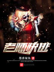 老师别逃