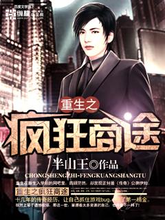 重生之疯狂 作者青丘千夜