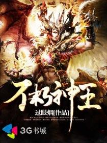 不朽神王修炼等级划分