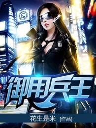 御用兵王顶点