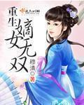 重生嫡女无双免费