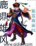 鹿鼎雄风 宫女太监