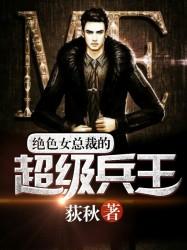 绝色总裁的超级兵王百度百科