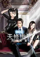 都市之修真界归来叶天