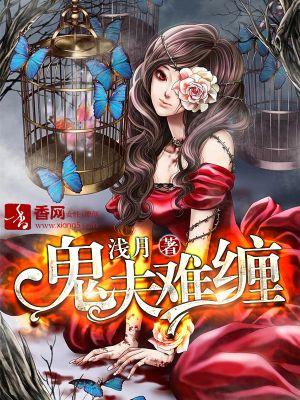 鬼夫难缠夜夜夜欢