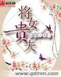 将女御夫女尊