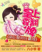萌妃酷帅狂霸拽皇上要翻牌 八小爷