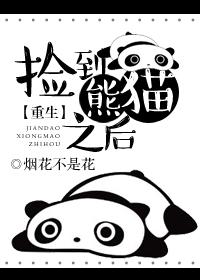 穿成幼崽被重生受捡到之后