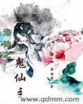 洛神和鬼才
