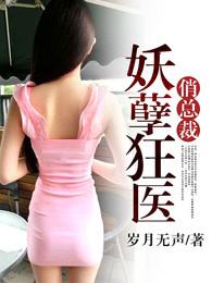 妖孽狂医俏总裁女主角