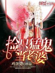 捡个女鬼当老婆女主