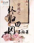 穿越之归园田居txt百度