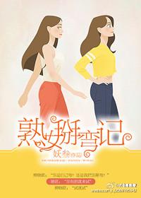 熟女掰弯记 TXT