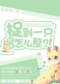 逮到一只妖魔