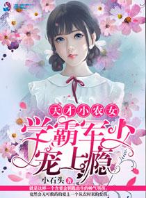 天才小农女学霸老公宠上瘾漫画