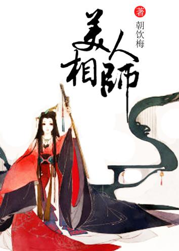 美人相师完结免费