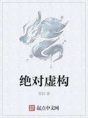 绝对虚构 凿砚 起点中文网