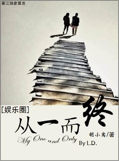 从一而终的出处