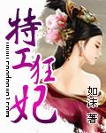 特工狂妃演员