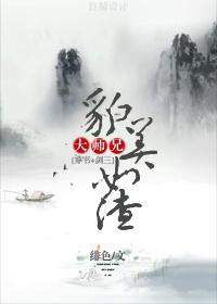 大师兄貌美如渣盘