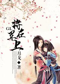 将军在上番外